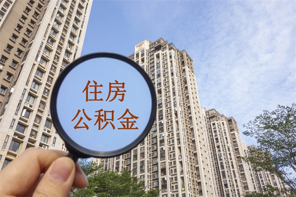 安徽离职多久可以取住房公积金（离职多久后能取公积金）